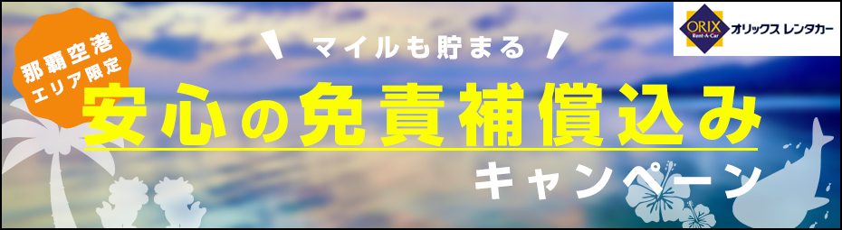 【那覇エリア限定】安心の免責補償込みキャンペーン！安心・安全車両で♪マイルも貯まります！