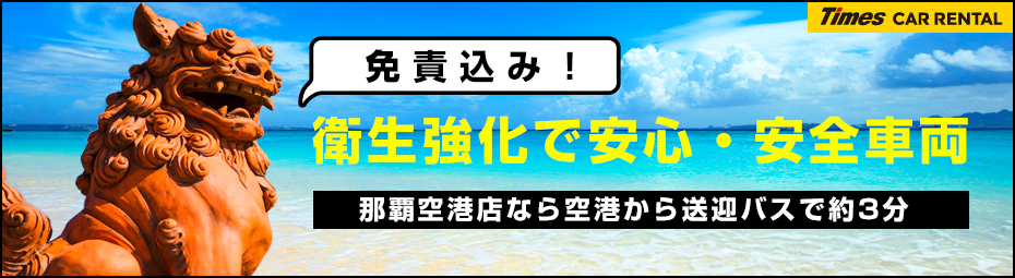 【沖縄本島】免責込!衛生強化で安心・安全車両♪那覇空港店なら空港から送迎バスで約3分♪