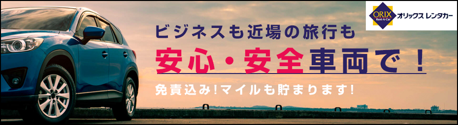 【本州・東北・四国】免責込！ビジネスも近場の旅行も安心・安全車両で♪マイルも貯まります！