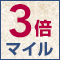 【好評につき期間延長！！】マイルが3倍貯まる！トリプルマイルプラン♪