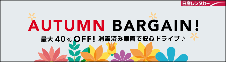 【全国】AUTUMN　BARGAIN！最大40％OFF!消毒済み車両で安心ドライブ♪ 