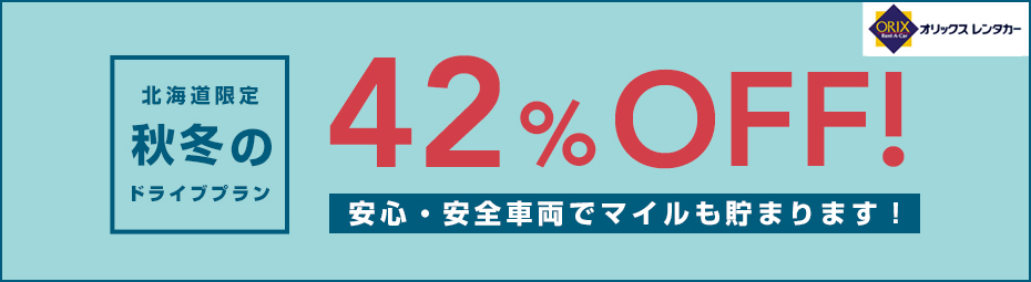 【北海道限定】秋冬のレンタカードライブプラン！最大42％OFF！安心・安全車両でマイルも貯まります！