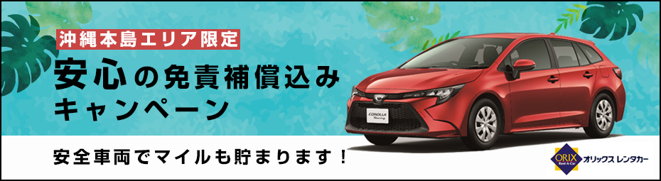 【沖縄本島エリア限定】マイルもたまる！安心の免責補償込みキャンペーン安全車両でマイルも貯まります！