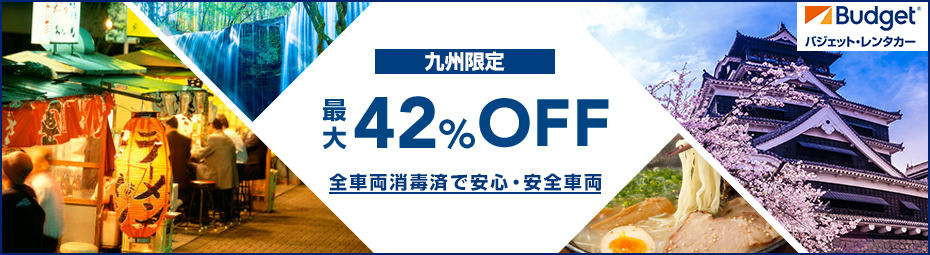 【九州限定】最大42％OFF！全車両消毒済で安心・安全車両でお得なドライブ キャンペーン♪