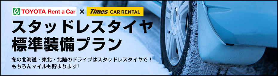 【冬の北海道・東北・北陸】スタッドレスタイヤ標準装備プラン