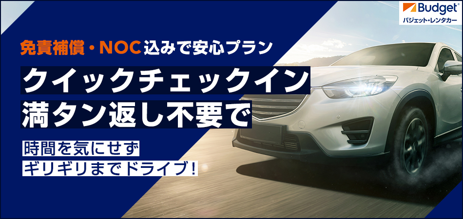 【九州・北海道】クイックチェックイン・満タン返し不要で時間を気にせずギリギリまでドライブ！免責補償・NOC込みで安心♪