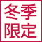 【中四国限定】この冬イチオシ！10％OFF！WINTER BARGAIN‼全車消毒済み車両で安心ドライブを♪