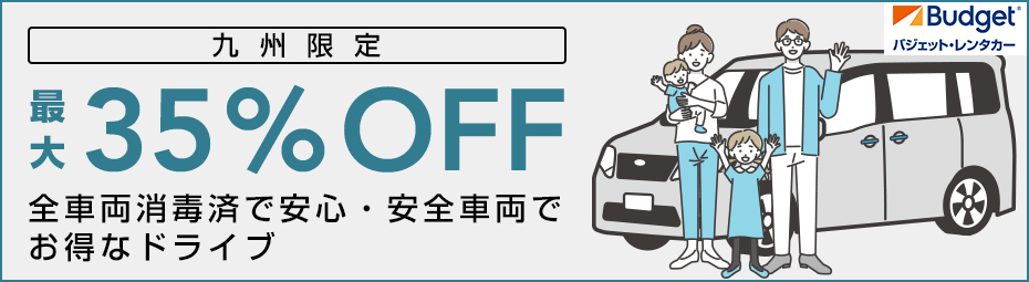 【九州】最大35％OFF！全車両消毒済で安心・安全車両でお得なドライブ キャンペーン♪