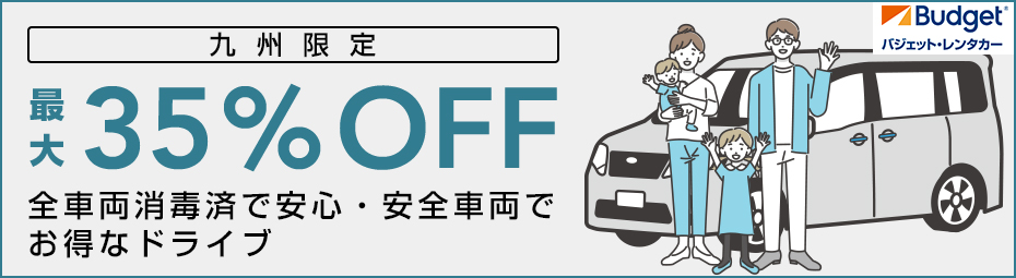 【九州】最大35%OFF!全車両消毒済で安心・安全車両でお得なドライブ キャンペーン♪