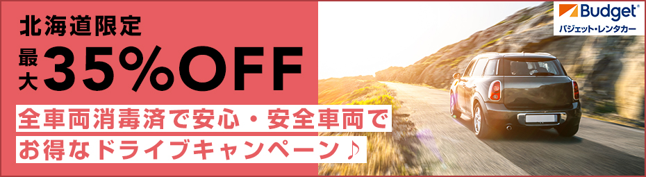 【北海道】最大35%OFF!全車両消毒済で安心・安全車両でお得なドライブ キャンペーン♪