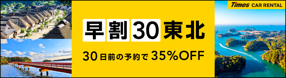 【早割30】 東北 30日前の予約で最大35%OFF!タイムズの早割プラン!
