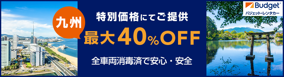 【九州限定】最大４０％OFF特別価格にてご提供★★全車両消毒済で安心・安全車両で超お得なドライブキャンペーン♪