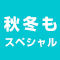 北海道限定レンタカー特別プラン！秋冬もスペシャルプライス♪安心・安全車両でマイルも貯まります！