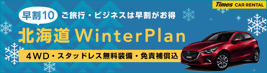 【早割10】北海道WinterPlan★4WD・スタッドレス無料装備・免責補償込