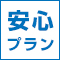 【沖縄限定】免責補償料込だから安心プラン【禁煙車】