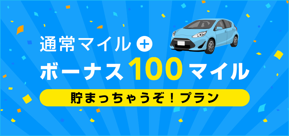 ［全国］通常マイル＋ボーナス100マイルが貯まっちゃうぞ！プラン