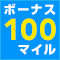 ［全国］通常マイル＋ボーナス100マイルが貯まっちゃうぞ！プラン