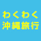 〔沖縄〕沖縄はバジェットレンタカーにお任せください！免責補償込みで安心ドライブ♪