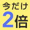 【JALマイル】レンタカー利用でマイルをためよう！【今だけ2倍！】