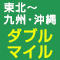 【JALマイル】東北～九州・沖縄ダブルマイルプラン