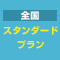 【全国】【スタンダードプラン】トヨタだから点検・整備・清掃も万全☆いつでもベストコンディション☆