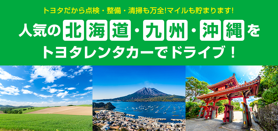 【トヨタレンタカー】人気の北海道・九州・沖縄特集