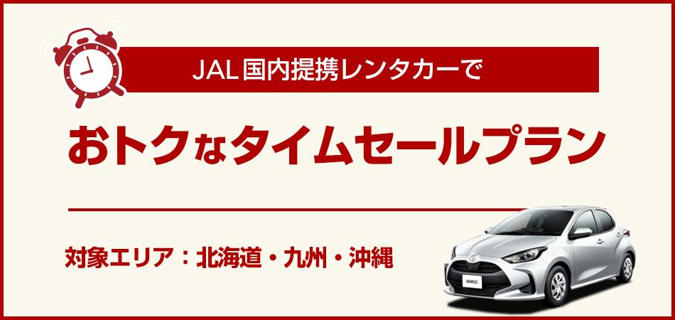 JALタイムセール期間限定プラン