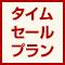 JALタイムセール期間限定プラン