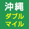 【JALマイル】沖縄 ダブルマイル特別プラン！