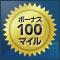 [JAL]通常マイル＋ボーナス100マイルがたまっちゃうぞ！キャンペーン