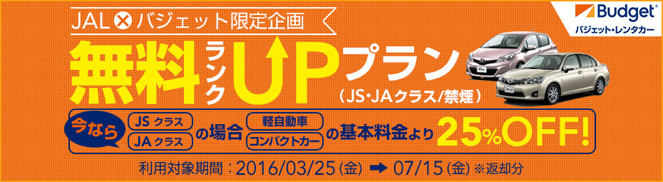 【JAL×バジェット限定企画】無料ランクUPプラン(JS・JAクラス/禁煙)