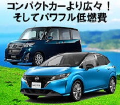 スカイレンタカー熊本空港店『<台数限定>≪時間制≫運転しやすい人気の禁煙車・ナビ・ＥＴＣ・バックカメラ付プラン【免責補償選択】』