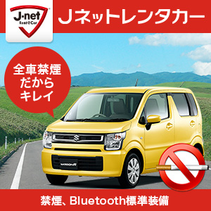 Jネットレンタカー札幌白石店『【JALマイル】◆免責別◆車内除菌対応済☆旅行応援キャンペーン♪《JH》』