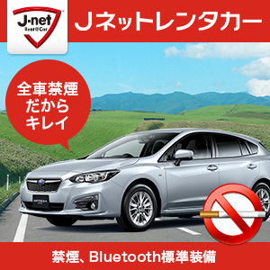 Jネットレンタカー札幌白石店『【JALマイル】◆免責別◆車内除菌対応済☆旅行応援キャンペーン♪《JH》』
