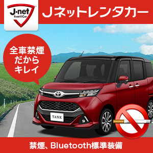 Jネットレンタカー札幌丘珠空港店『ベーシックプラン★Jネットでお得に楽しむ北海道！全車禁煙　快適ドライブ♪』