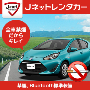 Jネットレンタカー札幌丘珠空港店『ベーシックプラン★Jネットでお得に楽しむ北海道！全車禁煙　快適ドライブ♪』