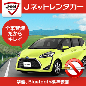 Jネットレンタカー大阪空港店（伊丹）　※2025年4月10日オープン『カーナビ・ＥＴＣ付特別プラン【時間制】』