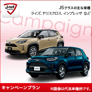 Jネットレンタカー河口湖駅前店『【Ｊネットレンタカー】富士山の麓のレンタカー！河口湖店J得プラン』