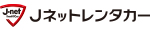 Jネットレンタカー